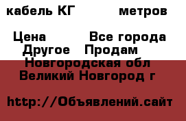 кабель КГ 1-50 70 метров › Цена ­ 250 - Все города Другое » Продам   . Новгородская обл.,Великий Новгород г.